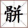 骿的图片