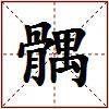 髃的图片