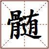 髄的图片