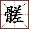 髊的图片