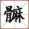 髍的图片