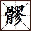髎的图片