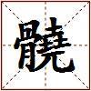 髐的图片