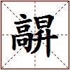 髜的图片