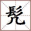髠的图片