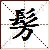 髣的图片