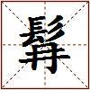髥的图片