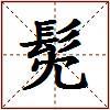 髧的图片