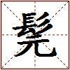 髨的图片