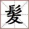 髪的图片