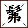 髴的图片