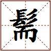 髵的图片