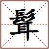 髶的图片