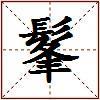 髼的图片