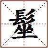髽的图片