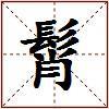 髾的图片