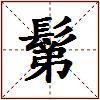 鬀的图片