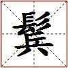 鬂的图片