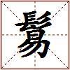 鬄的图片