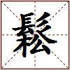 鬆的图片