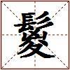 鬉的图片