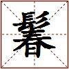鬊的图片