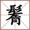 鬌的图片