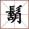 鬍的图片