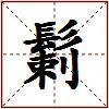 鬎的图片