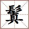 鬒的图片
