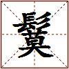 鬕的图片