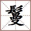 鬘的图片
