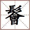 鬠的图片