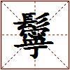 鬡的图片