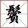 鬢的图片
