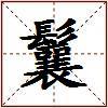 鬤的图片