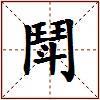鬦的图片