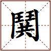 鬨的图片