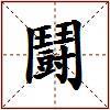鬪的图片
