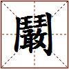 鬫的图片