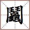 鬮的图片