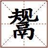 鬶的图片