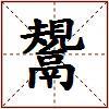 鬹的图片