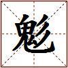 鬽的图片