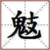鬾的图片