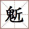 鬿的图片
