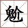 魀的图片