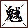 魊的图片