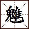 魋的图片