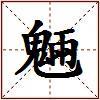 魎的图片